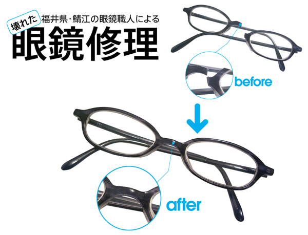 眼鏡の修理 受付中 東京 表参道 青山にある さばえ ふくい産 の眼鏡 メガネ めがね アンテナショップ Gg291