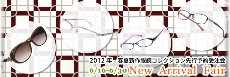 2012春夏新作国産眼鏡コレクション先行予約会