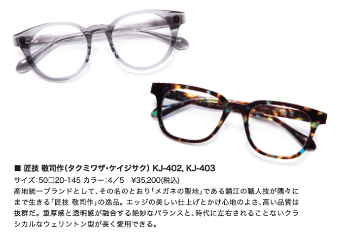 秋の装いに合わせて眼鏡を替える 福井・鯖江産なら納得の品質 | 東京