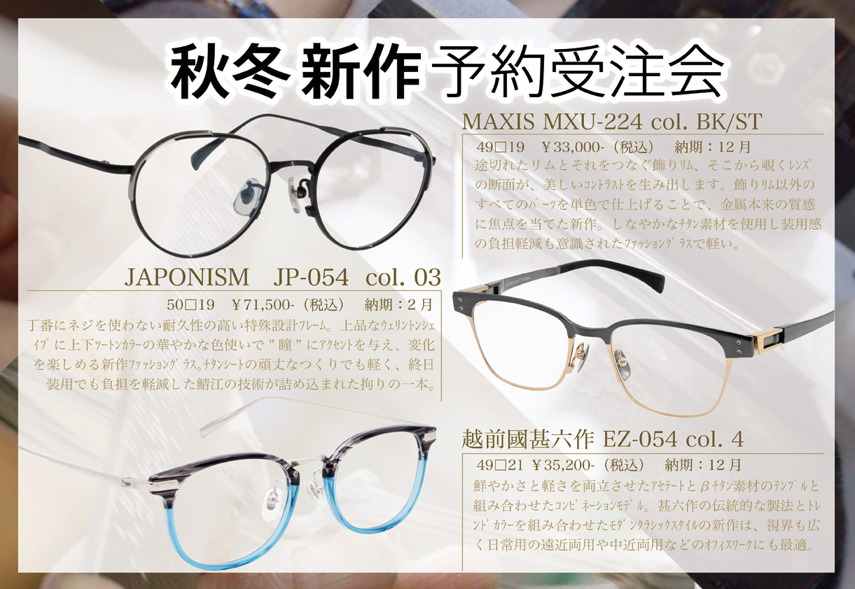 鯖江ワークス様　確認用 秋冬新作めがね予約受注会 福井・鯖江製 | 東京・表参道・青山にある